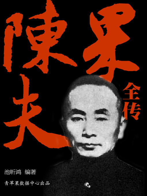 Title details for 陈果夫全传 by 池昕鸿 - Available